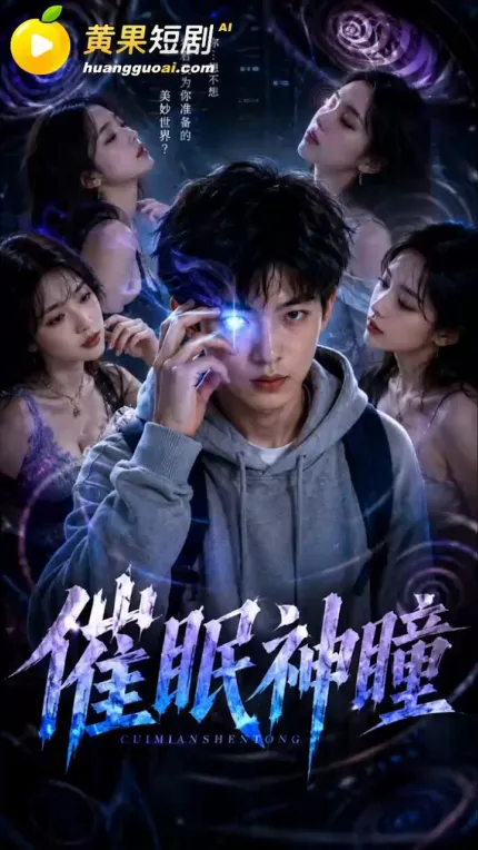 催眠神瞳 AI成人短剧 完整版 第1-21集