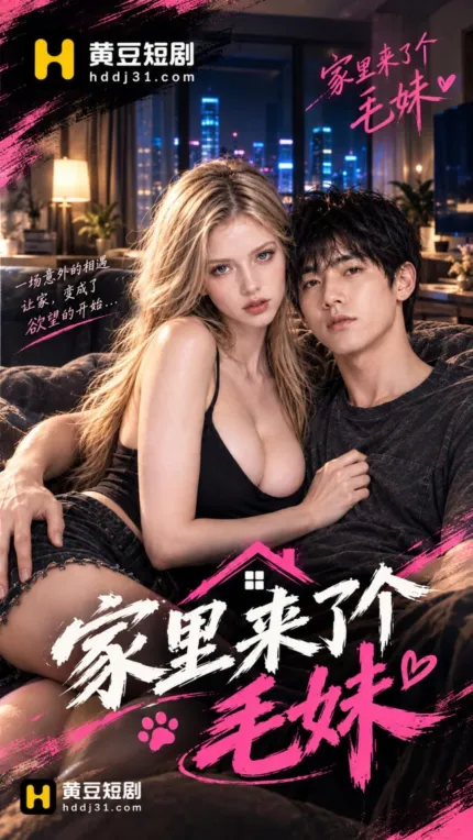 家里来了个毛妹妹 1~2集