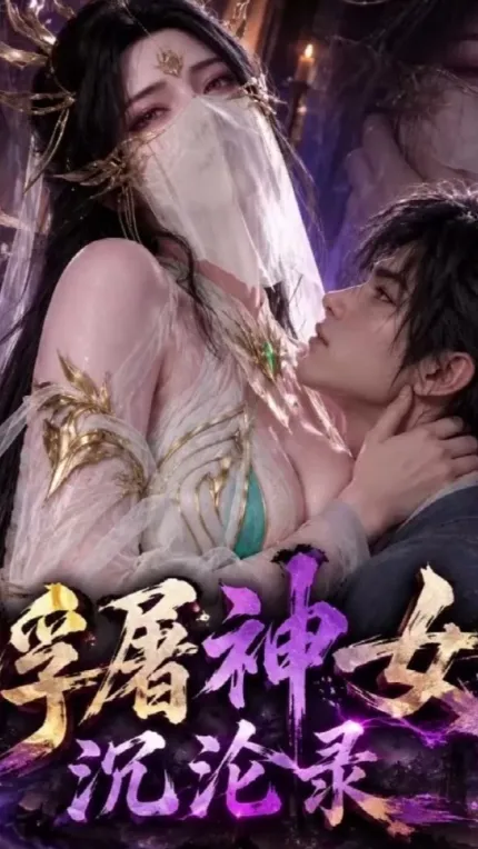 浮屠神女沉沦录第三章 大主宰清衍静