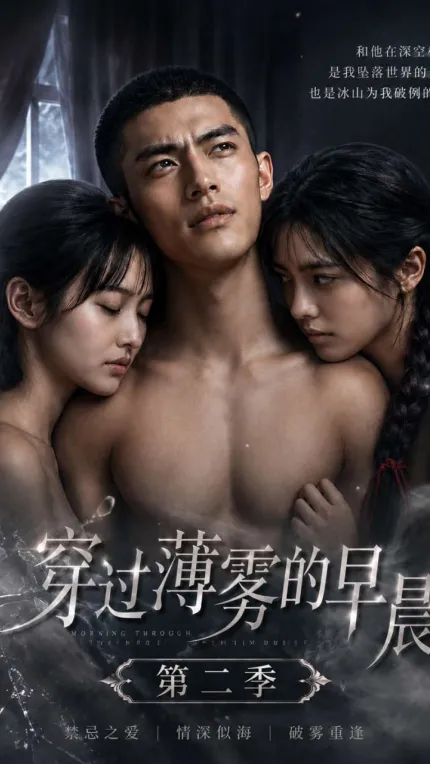 穿过薄雾的早晨 AI成人短剧 第二季 完整版 第1-9集