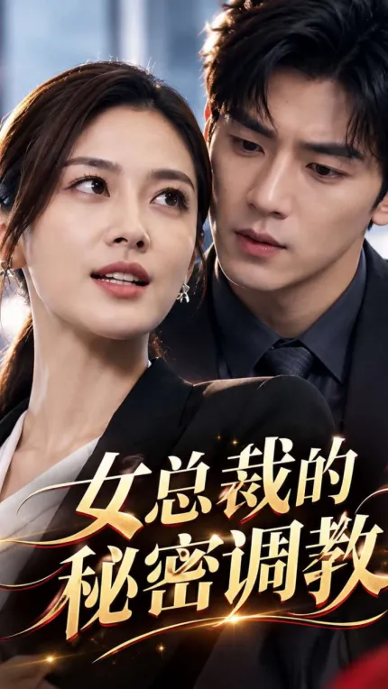 女总裁的秘密调教 AI成人短剧 完整版01-09集