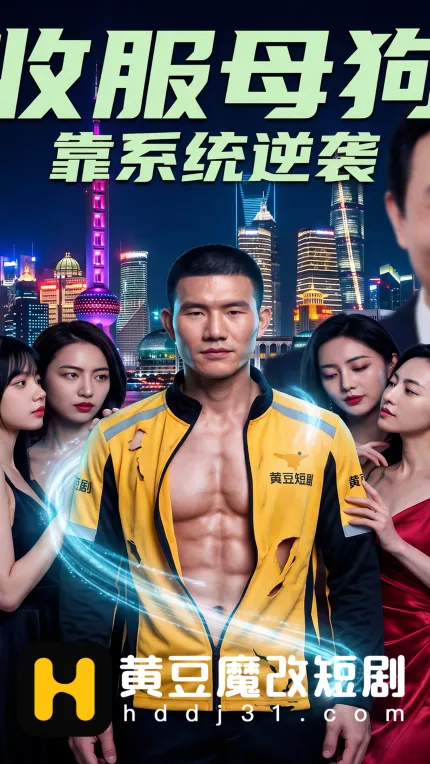 黄豆魔改短剧 靠系统逆袭 1~2集