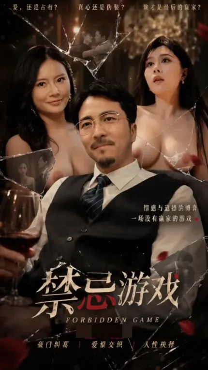 禁忌游戏 AI成人短剧 完整版01-17集