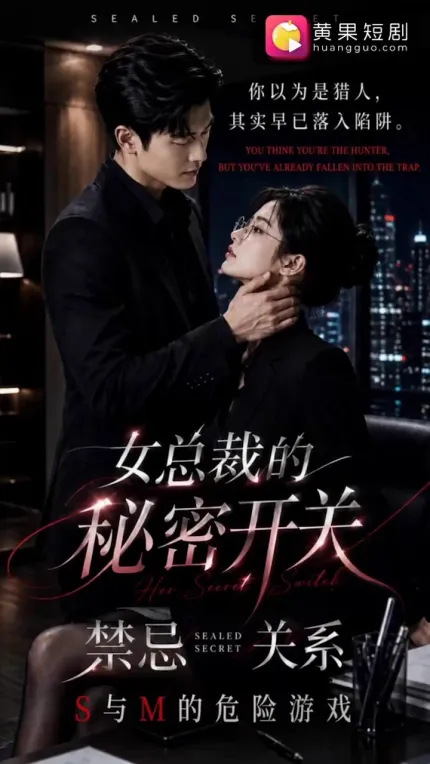 女总裁的秘密开关 AI成人短剧 第1-5集 美女总裁是个抖M 调教成骚货母狗全身裸露感到超兴奋