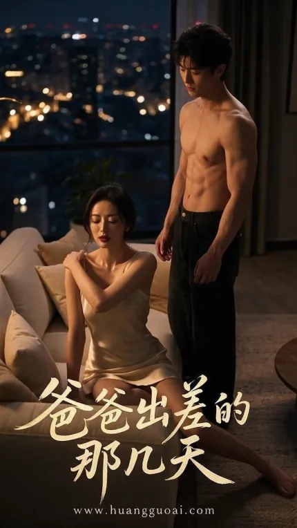 爸爸出差的那几天 1-8合集