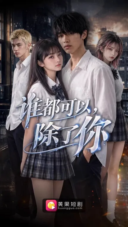 谁都可以除了你 AI成人短剧 完整版01-11集