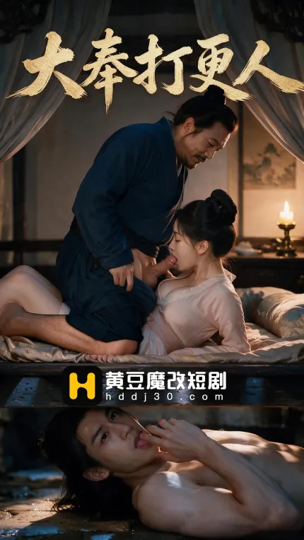 黄果短剧 大奉打更人 1~8集