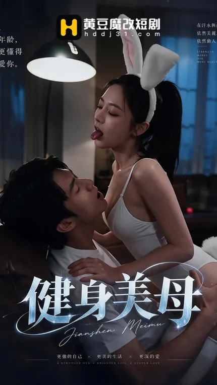 健身美母 1~5集
