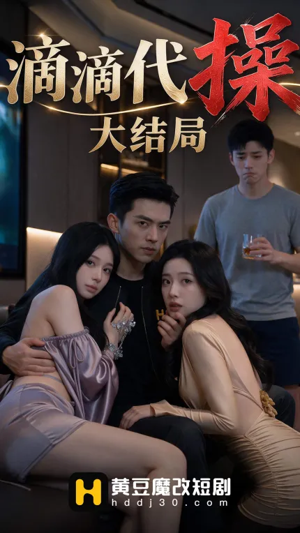 黄果爆款短剧 滴滴代操 1~10集