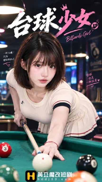 台球少女 AI成人短剧 完整版 第1-10集