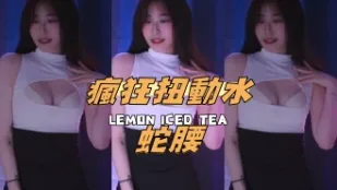 kbj-24101060 疯狂扭动水蛇腰