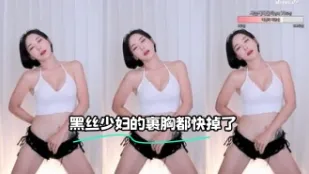 kbj-23121656 黑丝少妇的裹胸都快掉了