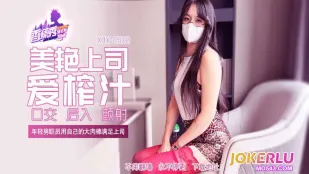 XJX508 年轻男职员用自己的大肉棒满足上司
