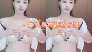 kbj-24123079 宝贝身材诱惑无限