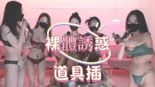 kbj-25022770 裸体诱惑道具插