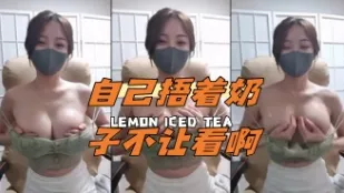 kbj-24043014 自己捂着奶子不让看啊
