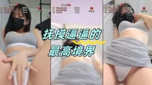 kbj-24050203 抚摸逼逼的最高境界
