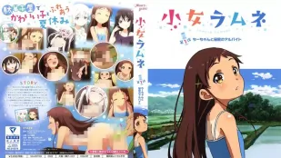 少女弹珠汽水 1