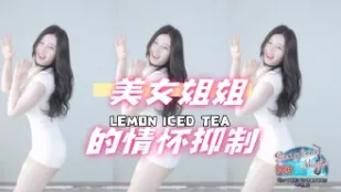 kbj-24072511 美女姐姐的情怀抑制