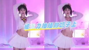 kbj-24080669 被强力抽插射奶子上