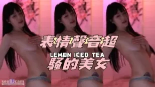kbj-24091225 表情声音超骚的美女