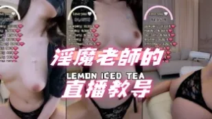 kbj-24091650 淫魔老师的直播教导