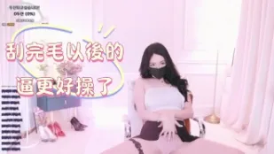 kbj-24122688 刮完毛以后的逼更好操了