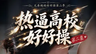 黄豆短剧 热逼高校好好操