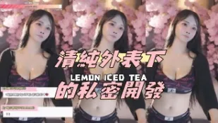 kbj-24072049 清纯外表下的私密开发