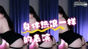 kbj-24070618 身体热浪一样的表演