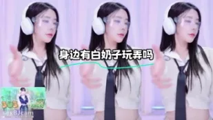 kbj-24012317 身边有白奶子玩弄吗