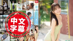SONE-662 梦想、青春、性爱 新人 No.1Style 超人气偶像系网红 樱乃莉乃 AV出道