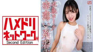 HMDNV-789 27岁游泳教练薄幸系少妇，与肌肉壮汉的激烈性爱。无尽高潮中出【肌肉猛男】 素人