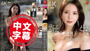 JUR-024 遇见你的奇迹 终生难忘的好女人 2025年首位也是最优秀的 Madonna 超大型新人― 新妻优香31岁 H罩杯AV出道 每一瞬间 都是美丽的 新妻优香