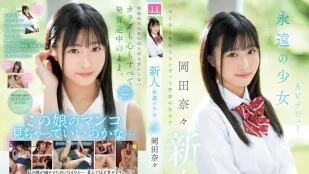 MIFD-591 新人 永远的少女 AV出道 冈田奈奈