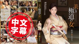 IPZ-517 美丽的极道之女 初音实
