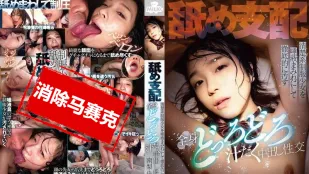 [无码版/破解]MILK-239 舔舔支配，把清纯制服少女弄得满是口水，全身黏黏糊糊、湿透透地内射性交 南梨央奈