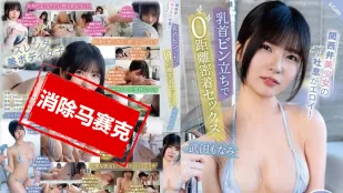 [无码版/破解]SQTE-556 关西美少女的好色气息 乳头直立 零距离贴身性爱。武田萌奈美
