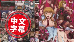 STAP-028 【动漫中字】乐园侵触 Island of the dead 2