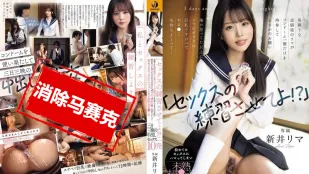 [无码版/破解]WAAA-537 让我练习打炮一下嘛 平时像男生一样的青梅竹马里真 只带了一个安全套来拜托我 她那还不成熟的小穴三天三夜被我中出10发。 新井里真