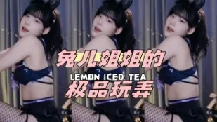 kbj-24051415 兔儿姐姐的极品玩弄