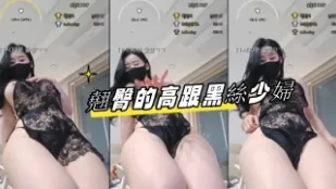 kbj-24081270 翘臀的高跟黑丝少妇