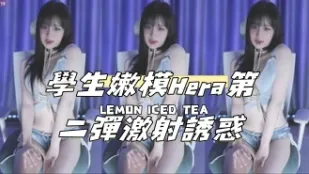 kbj-24112354 学生嫩模Hera第二弹激射诱惑