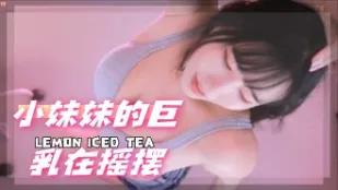 kbj-24072908 小妹妹的巨乳在摇摆