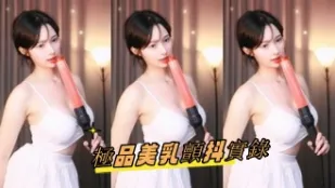 kbj-24093048 极品美乳颤抖实录