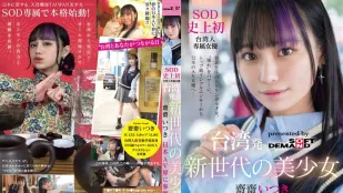 [无码版/破解]FTAV-013 来自台湾的新世代美少女 斋斋いつき 参战日本AV界！ SOD 史上首位台湾专属女优，以『憧憬』为力量，从顶级网红化身日本AV女优…