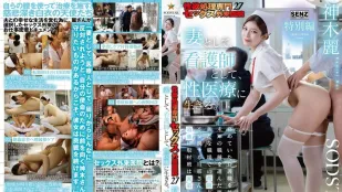 [无码版/破解]START-608 性慾处理专门性爱门诊医院27 特别篇 身为人妻与护士 献身于性医疗事业 ~ 神木丽