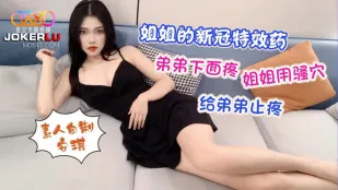 姐姐的新冠特效药