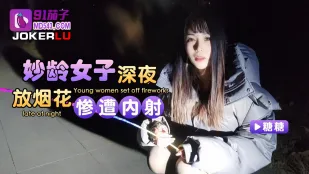 妙龄女子深夜放烟花惨遭内射
