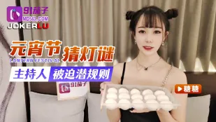 元宵节猜灯谜主持人被迫潜规则